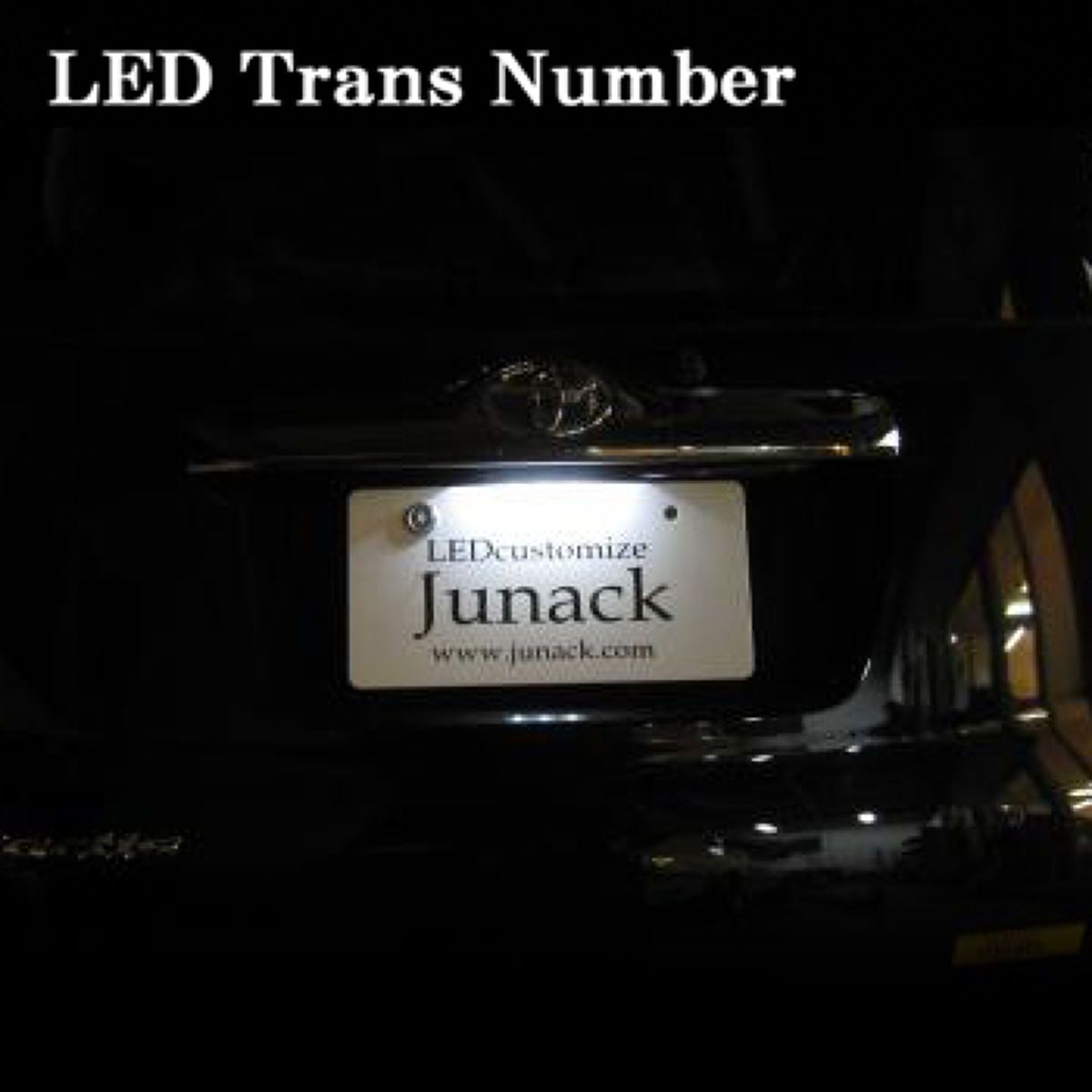 【スーパーセール限定！エントリーP5倍！】Junack ジュナック LEDトランスナンバー灯 トヨタ bB/パッソ TNL-11