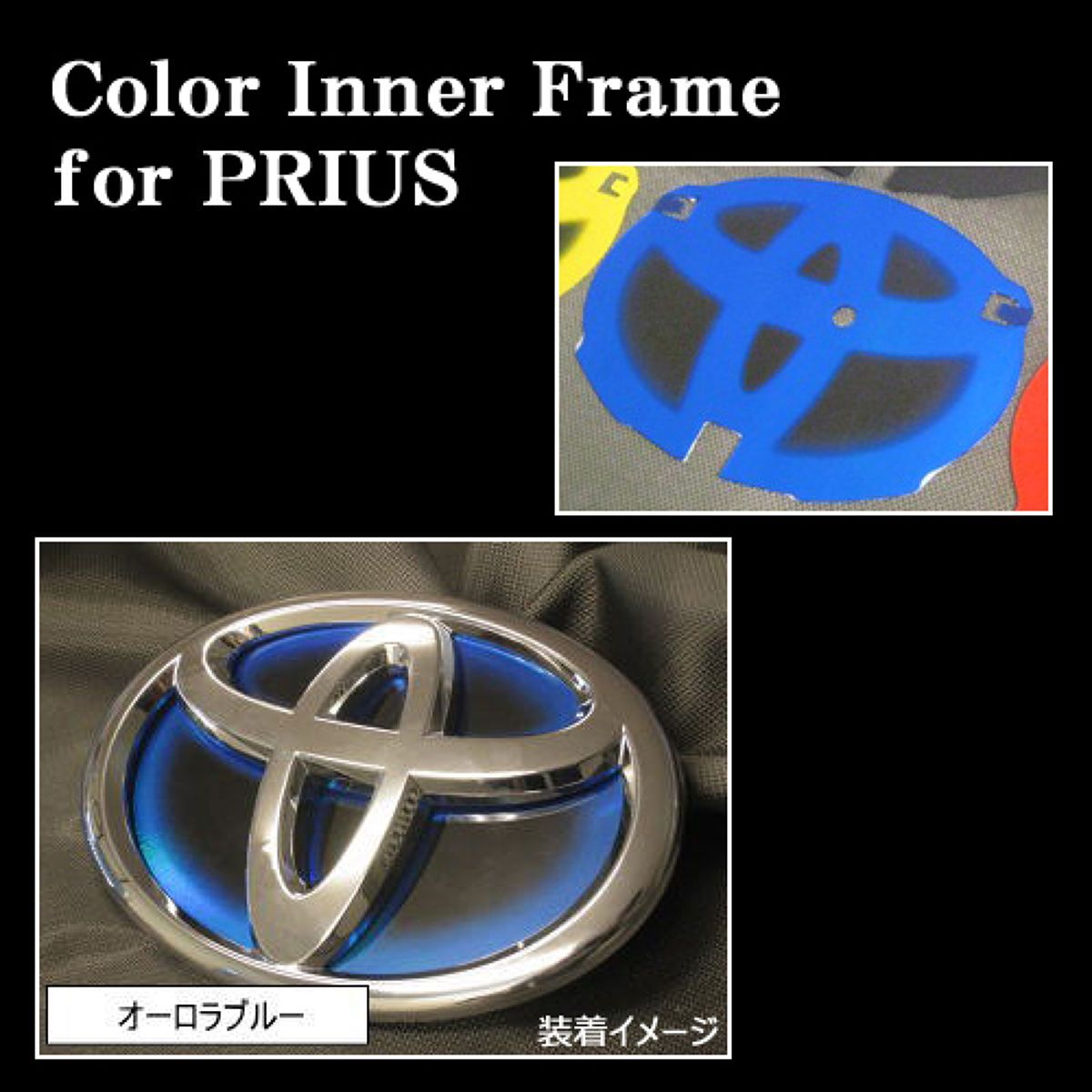 ■30プリウス用のカラーインナーフレーム■プレートの色を変えるだけで、雰囲気がガラッと変化■純正に飽きた方にお勧め■メーカー品番：CIF-T9BK■カラー：オーロラブルー■フロント用※商品留意事項※本商品にはエンブレムは付属されておりませんのでご注意ください。※画像はイメージの為、現物の色合いとは多少異なります。■トヨタ 30プリウス