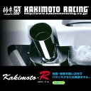 ■ハル型タイコ・楕円タイコをメインサイレンサーに採用した柿本改EXHAUST SYSTEMを代表するKakimoto・Rは、音・性能共にバランスのとれた、オールラウンドタイプのマフラー■これぞ柿本サウンドと思わせる重低音のきいたクオリティーの高い音質と期待を裏切らないハイトルク・ハイパワーといったその実力は、柿本改のEXHAUST SYSTEMを高機能・高音質マフラーの代名詞ともいえる地位にのしあげ、不動のものに■特徴は、二重ディフューザー構造を持つテールとこだわりの内燃機構造■二重ディフューザーは『柿本＝スパルタンな重低音』という図式を完成させるに不可欠なファクター■二重ディフューザーは、空冷ファンの役割を果たす■二重管は、エンジンから排出される高温の排気と低温の外気の間を取り持つ空気の層を造り、エゾーストノートを整音する■二重管は二次空気によって、排気の抜けを促進し、乾いた重低音を実現、バンパーが格段に焼けにくい■柿本改オリジナルの内燃機構造は高い消音効果でJASMA基準に対応させ、期待を裏切らないハイトルク・ハイパワーを実現■見た目は大きなタイコだが、内部はストレートな状態なので、排気効率が良く、高回転でのハイパワー・レスポンスを実現し、大領量のタイコで適切な排圧をキープし、中低速でのトルクも確保■これぞチューニングマフラーという性能を発揮■柿本改のマフラーづくりのノウハウを高密度に凝縮した Kakimoto・R高次元なパフォーマンスを実現し、ストリート・サーキット問わず、スポーティーなシーンで十二分な性能を引き出してくれる※画像はイメージです。■品番：HS310■シリーズ：Kakimoto.R■基準：JASMA認定■JASMA番号：97-000023■近接排気騒音：93dB■材質：オールステンレス■パイプ径：60φ■タイコ径：−■テール径：115φ■出口方向：S(右)■付属部品：ガスケット(GK050202)×1・ガスケット(GK060215)×2・ボルト(BL.B1001)×4・ナット(BL.N1003)×4■適合車種：ホンダ　シビック・グレード等：SiR(3ドア)・駆動型式：2WD・車両型式：E-EK4・エンジン型式：B16A・年式：95/9〜98/9■適合車種：ホンダ　シビック・グレード等：VTi(3ドア)・駆動型式：2WD・車両型式：E-EK3・エンジン型式：D15B・年式：95/9〜98/9【備考】・EK4のAT車は取付不可。・98/9〜取付未確認。お車のタイプ・年式・型式により適合が異なります。「車種適合」をご確認のうえ、ご購入をお願いします。 適合品商品であるため、ご注文後の商品の交換・返品はご遠慮ください。 本商品はお客様からのご注文をもって、メーカーより取り寄せいたします。 ご注文後、『欠品』・『生産終了』・『納期未定』等により、納期のご希望に添えない、もしくは、ご注文をお断りしなければならない場合がございます。予めご了承ください。