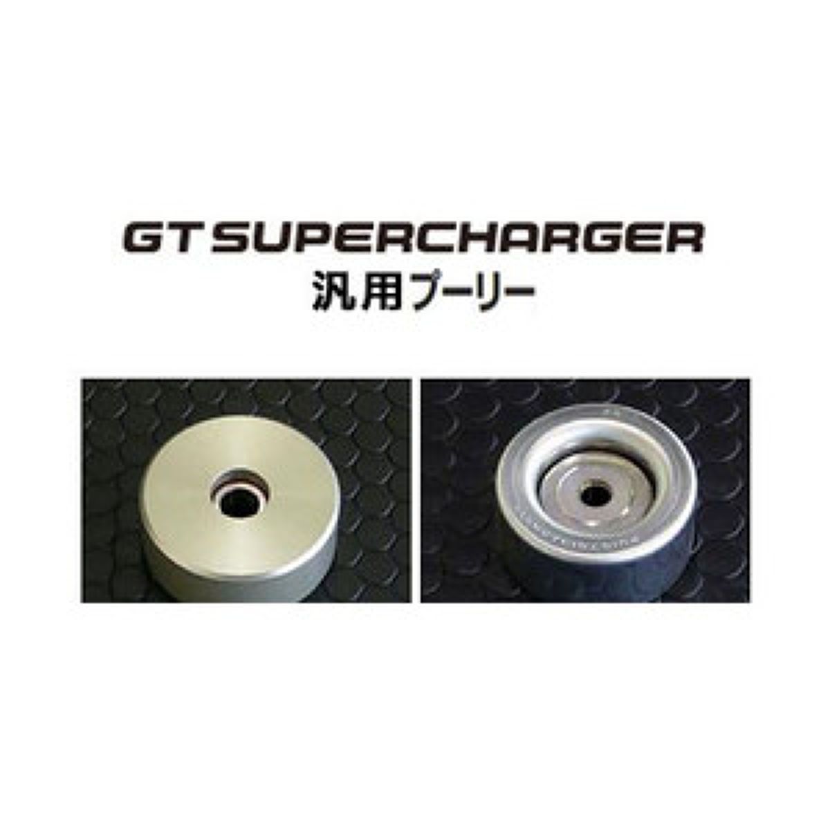 HKS GTスーパーチャージャー用 プーリー PULLEY 8RIB-90mm 12999-AK003 1