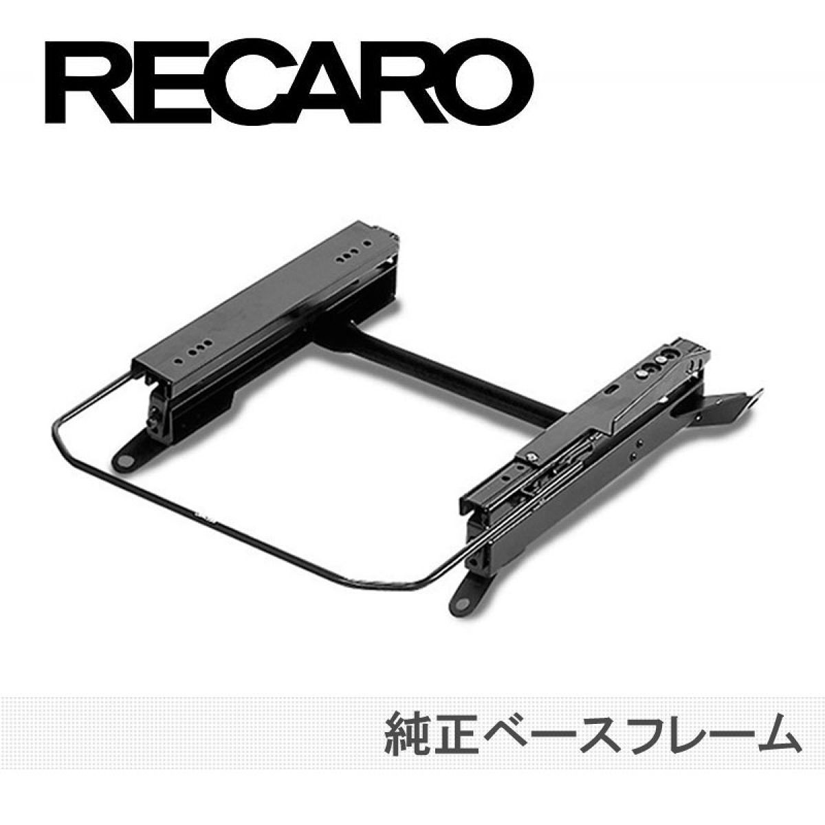 RECARO レカロ 純正ベースフレーム ホンダ バラード・CR-X EF 右座席 (85.064.2)