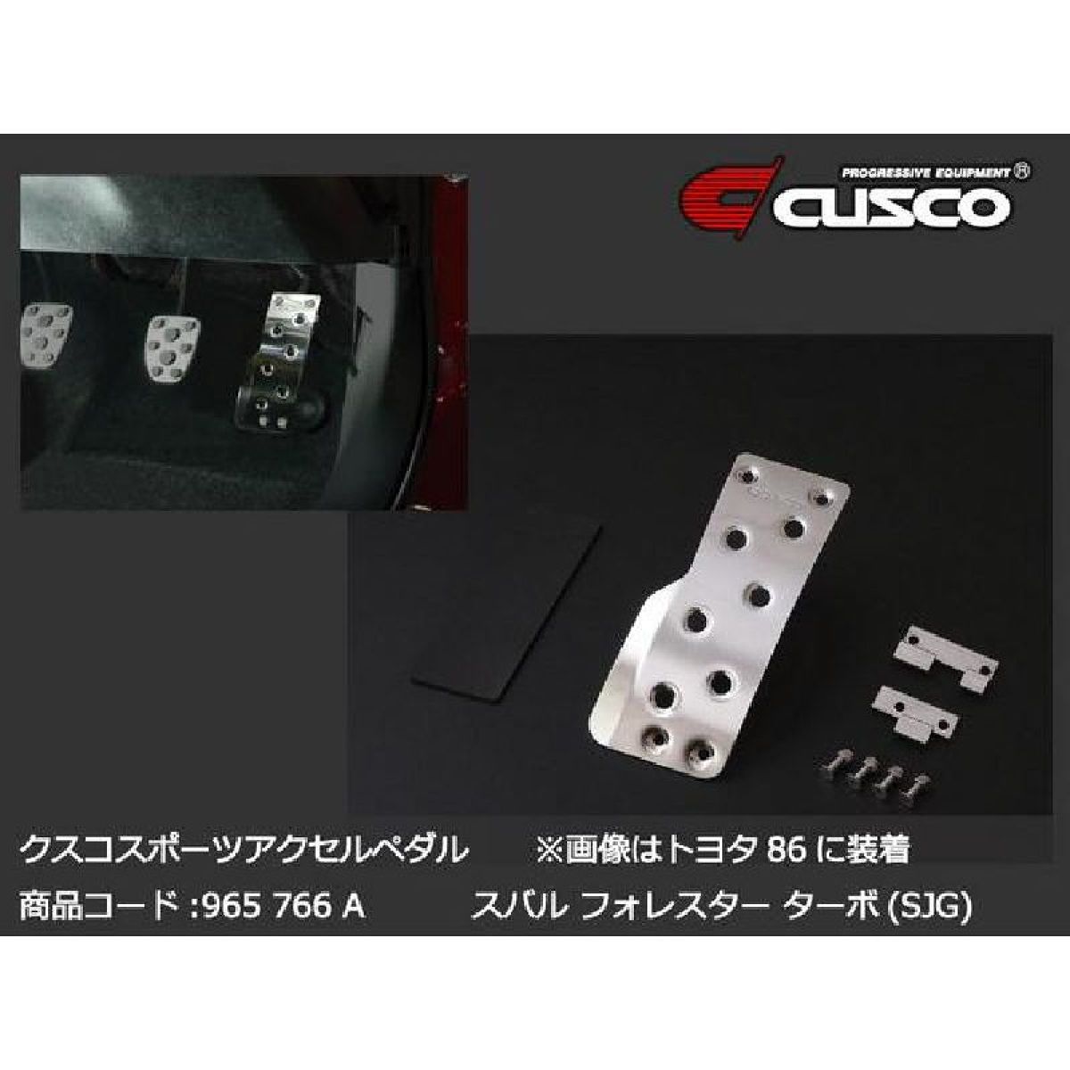 【10%OFFクーポン】【楽天SS 3/4 20:00-3/11 01:59まで エントリーでP5倍】CUSCO クスコ アクセルペダル 965766A スバル フォレスター XV トヨタ 86