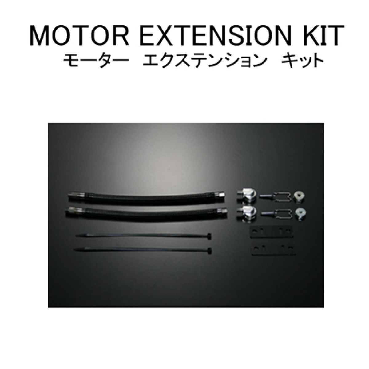 TEIN テイン モーターエクステンションキット M12 EDK08-P8514-12(2)