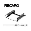 RECARO レカロ 純正ベースフレーム ホンダ フィット GK3 5 GP5 右座席 (2085.003.2)