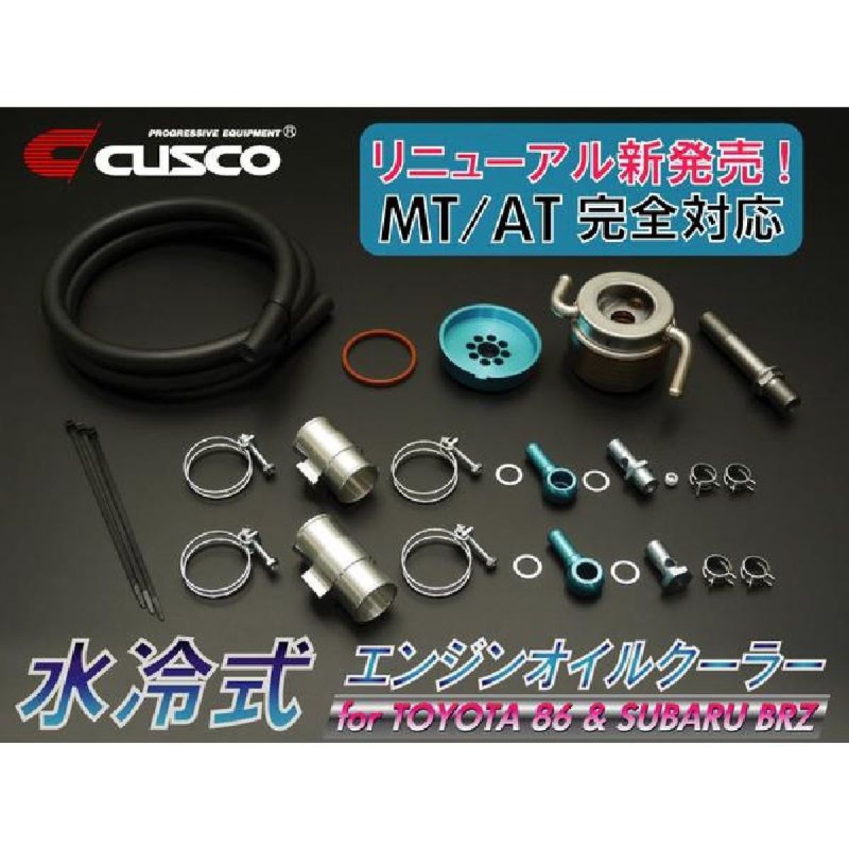 【18日限定!ダイヤモンド会員限定P13倍!】CUSCO クスコ 水冷式エンジンオイルクーラー 965012AN トヨタ 86 スバル BRZ