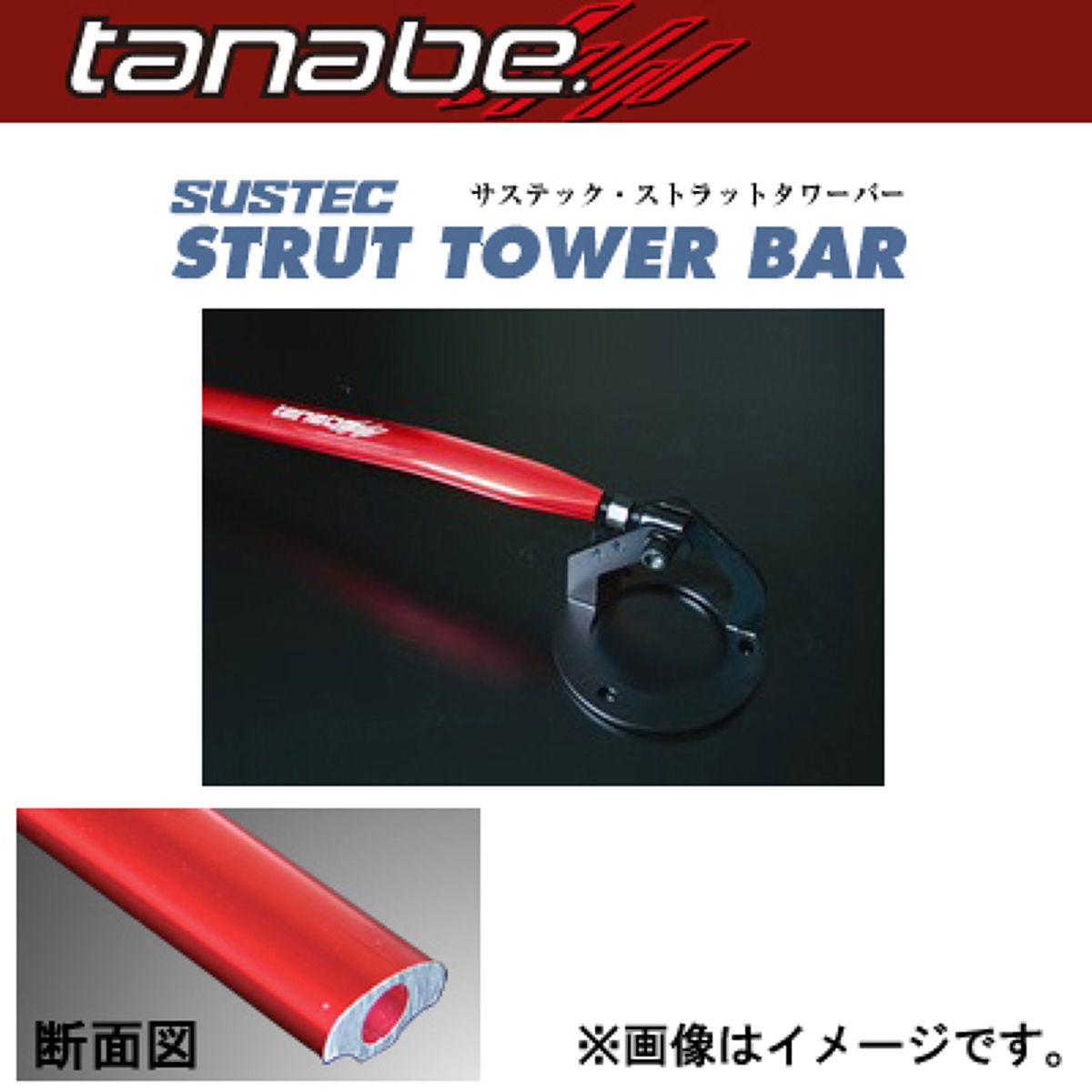 tanabe タナベ サステック ストラットタワーバー フロント用 NST66 トヨタ アルファード/ヴェルファイア