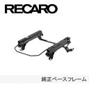 【7/19(土)20:00~7/26(土)01:59まで!エントリーでP5倍】RECARO レカロ 純正ベースフレーム ニッサン エクストレイル T32 左席用(2081.004.1)