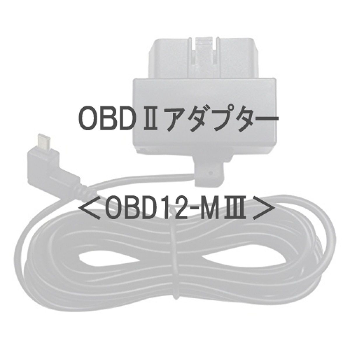 Yupiteru　ユピテル　OBDIIアダプター OBD12-MIII