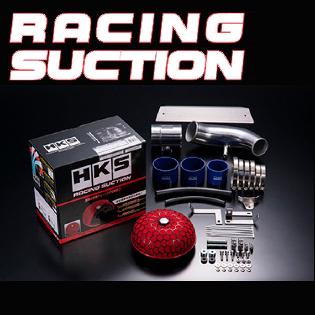 【楽天SS！12/4 20:00-12/11 01:59まで！ エントリーでP5倍】HKS レーシングサクション 70020-AN110 ニッサン GT-R