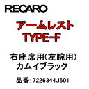 【在庫有】RECARO レカロ アームレスト TYPE-F カムイブラック 右座席(左腕用) 7226344J601