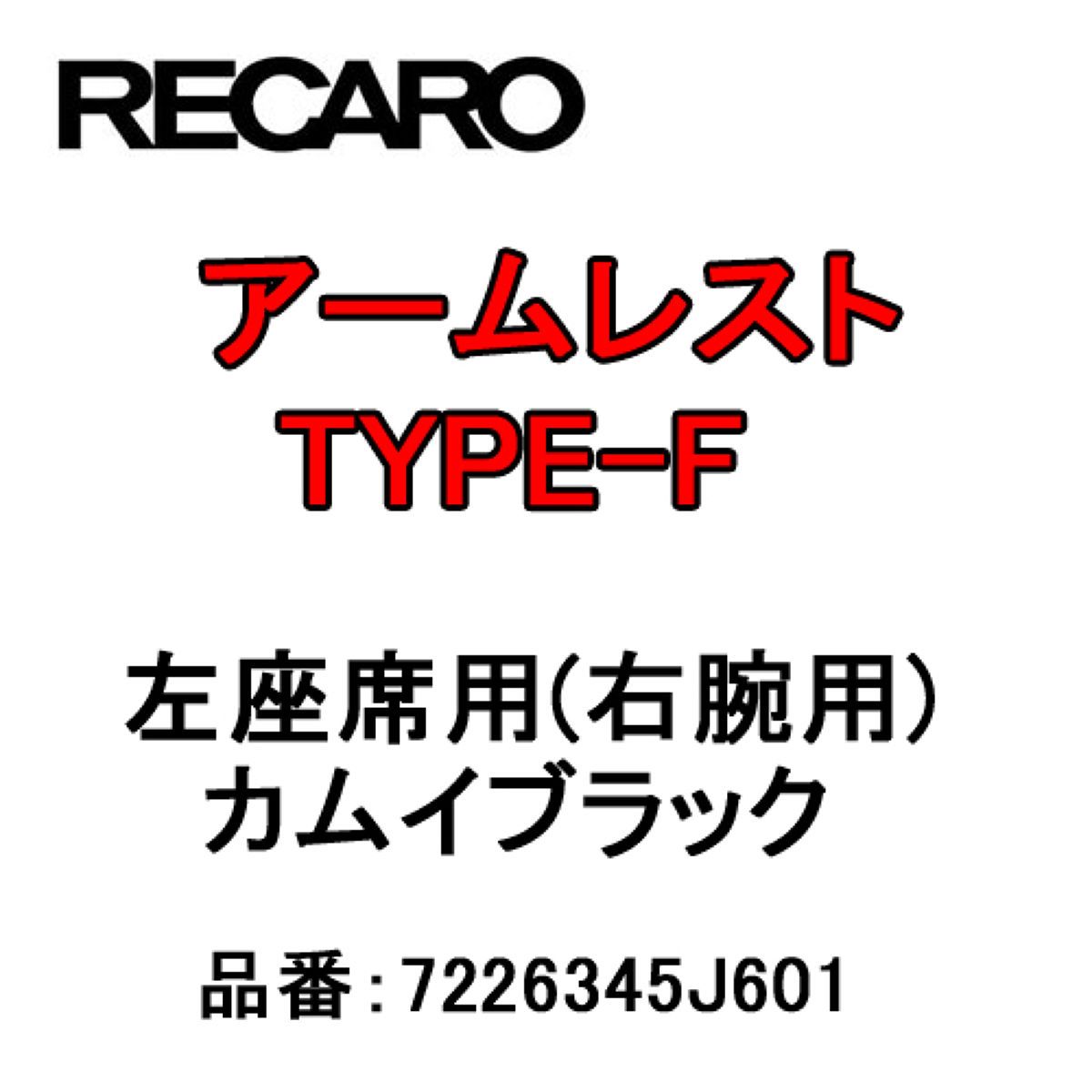 RECARO レカロ アームレスト TYPE-F カムイブラック 左座席(右腕用) 7226345J601 1