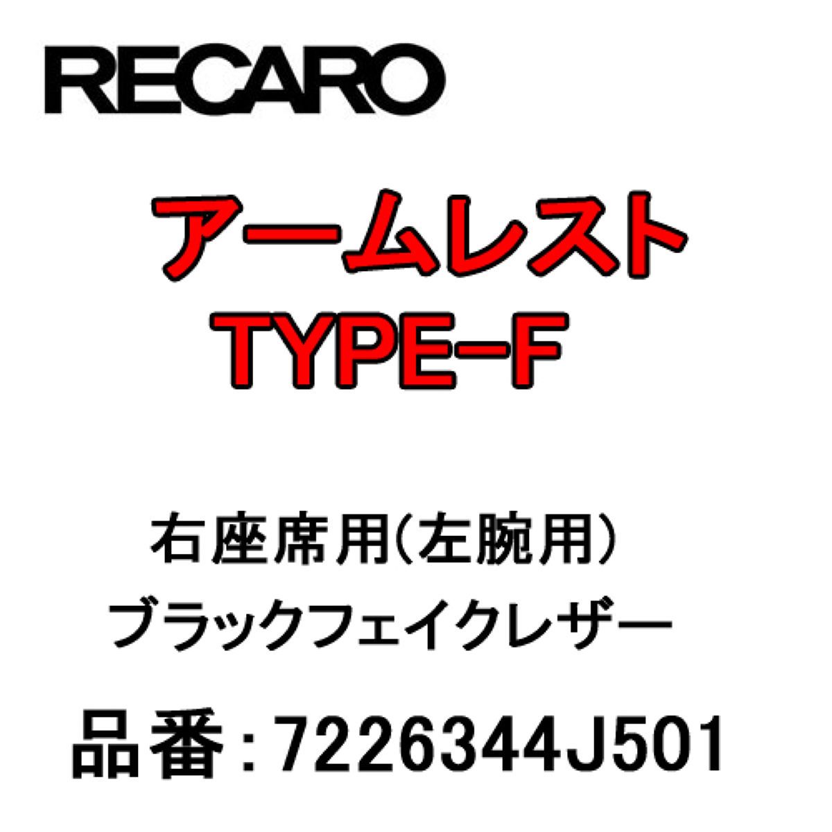 RECARO レカロ アームレスト TYPE-F ブラックフェイクレザー 右座席(左腕用) 7226344J501 1