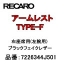 RECARO レカロ アームレスト TYPE-F ブラックフェイクレザー 右座席(左腕用) 7226344J501