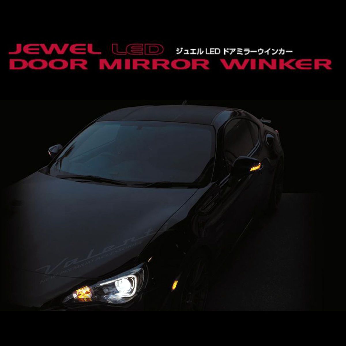 Valenti ヴァレンティ ジュエルLED ドアミラーウィンカー ライトスモーク/ブラッククローム/ブルー/クリスタルホワイトパール DMW-86ZSB-K1X トヨタ 86/スバル BRZ