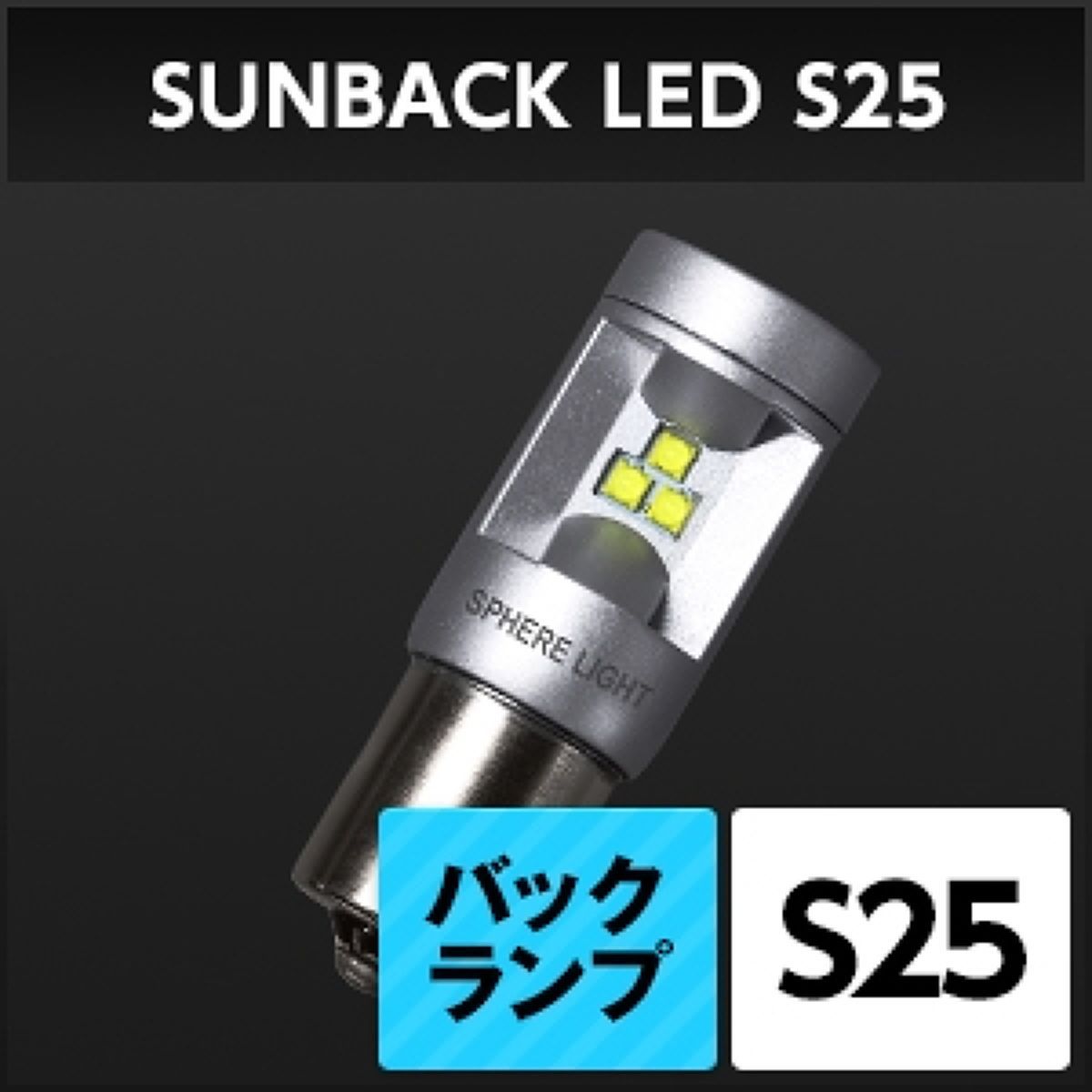 SPHERE LIGHT スフィアライト バックランプ専用LED サンバック 1個 SBVS25