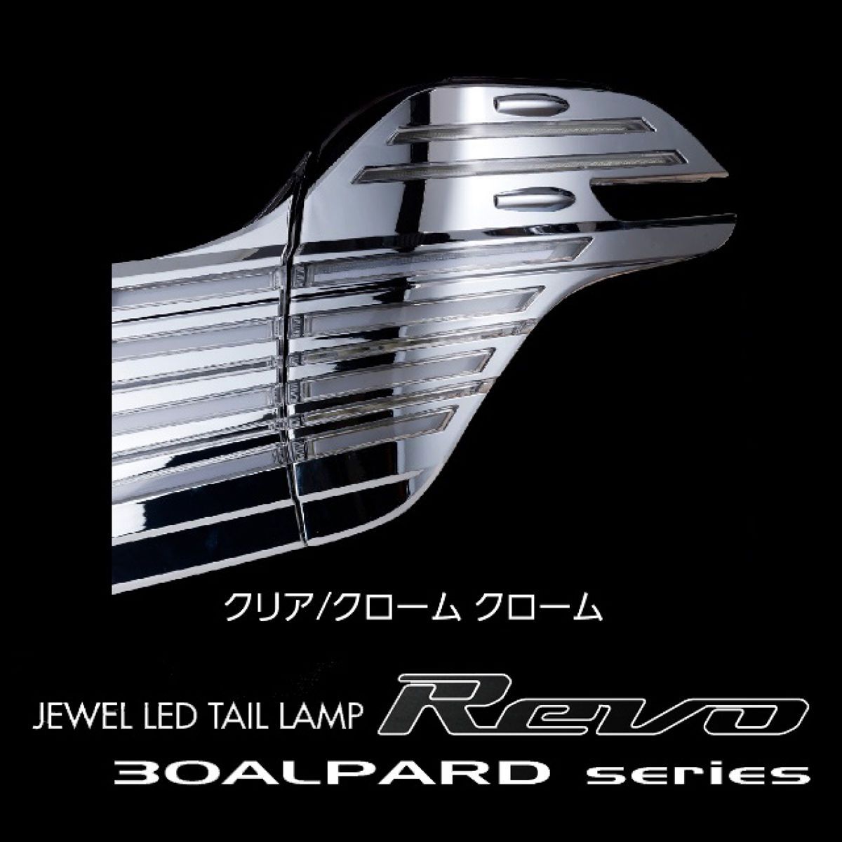 Valenti ヴァレンティ ジュエルLEDテールランプ REVO クリア/クローム×クローム TT30ALP-CC-CC-1 トヨタ アルファード 30系