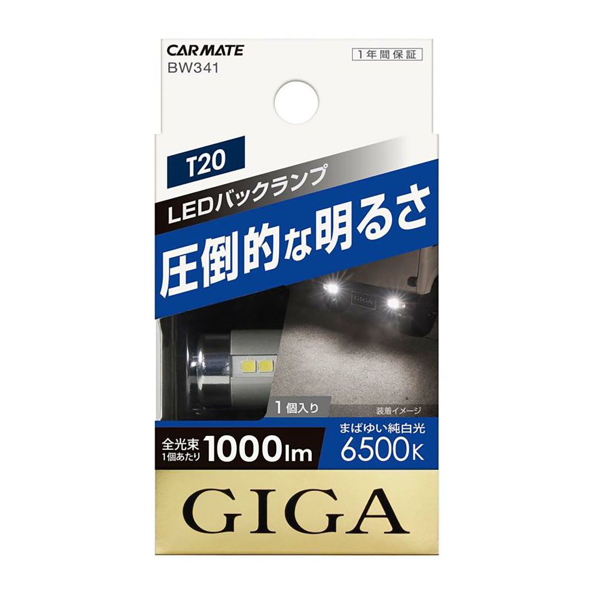 CARMATE カーメイト GIGA LEDバックランプS1000 6500K T20 BW341 ホワイト