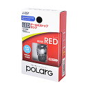 【在庫有】POLARG LEDテール＆ストップランプ J-257 T20ダブル レッド