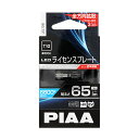 【アウトレット 特価】PIAA LEDライセンスプレート LEL105 6600K T10