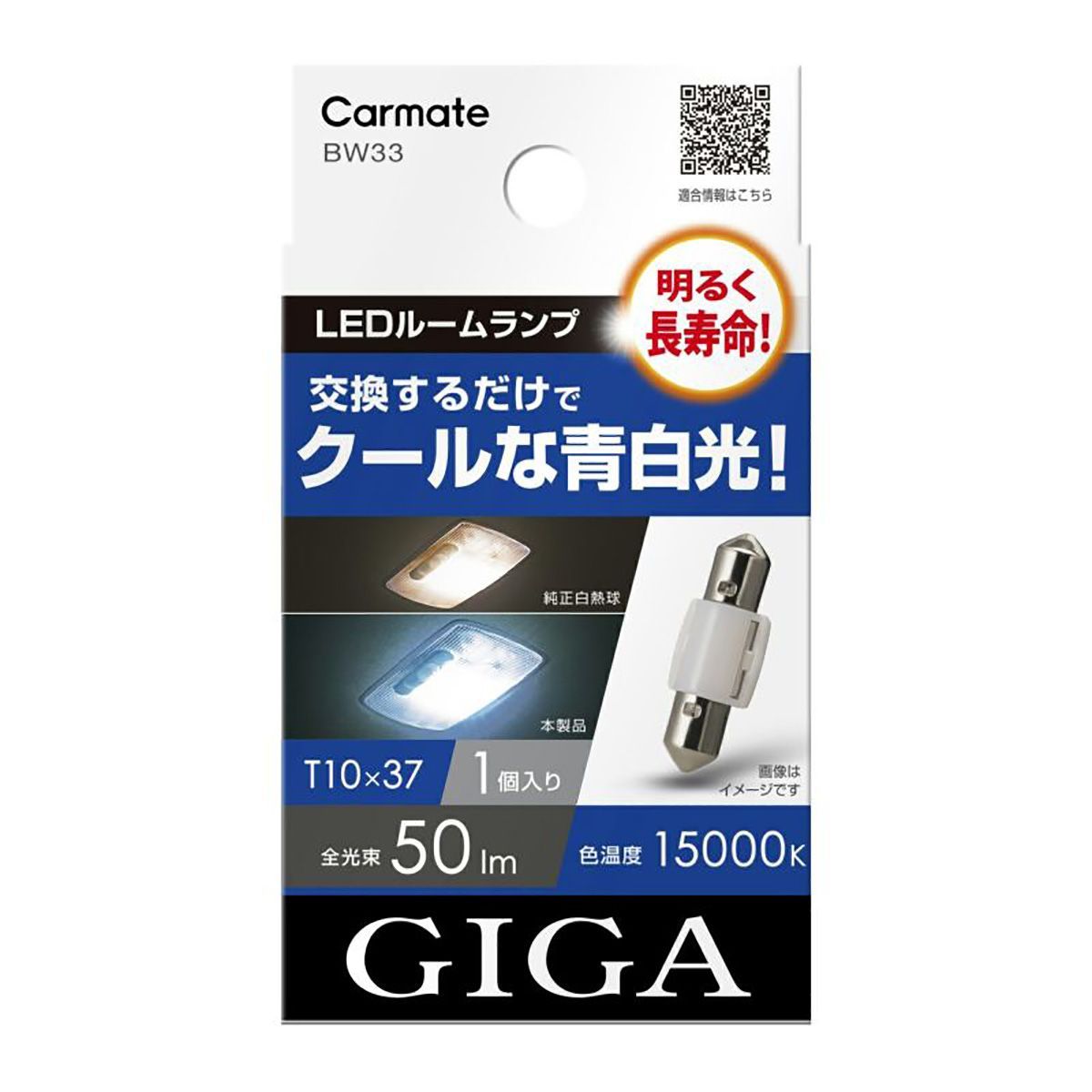 CARMATE カーメイト LEDルームランプ E50L BW33 15000K T10×37