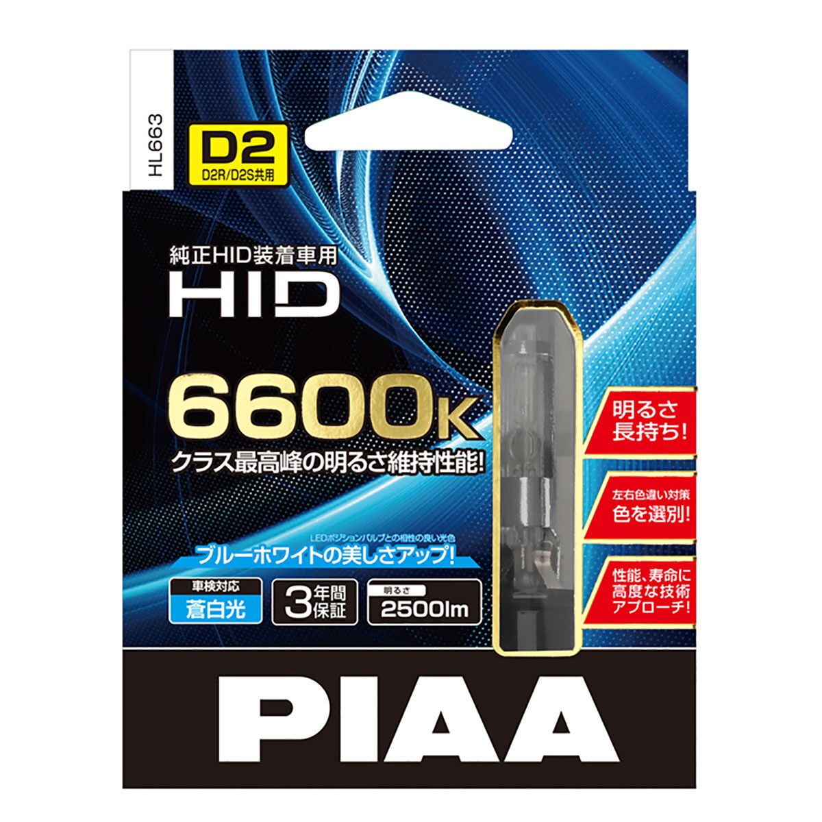 PIAA 純正交換HID 6600K HL663 D2S／D2R共有タイプ