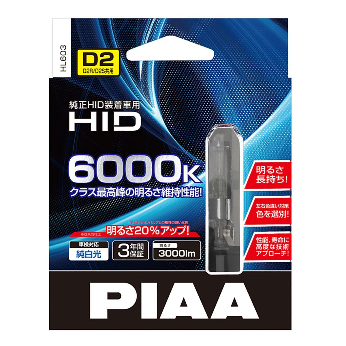 【在庫有】PIAA ピア 純正交換HID 6000K HL603 D2S D2R 純白色 車検対応 3年保証