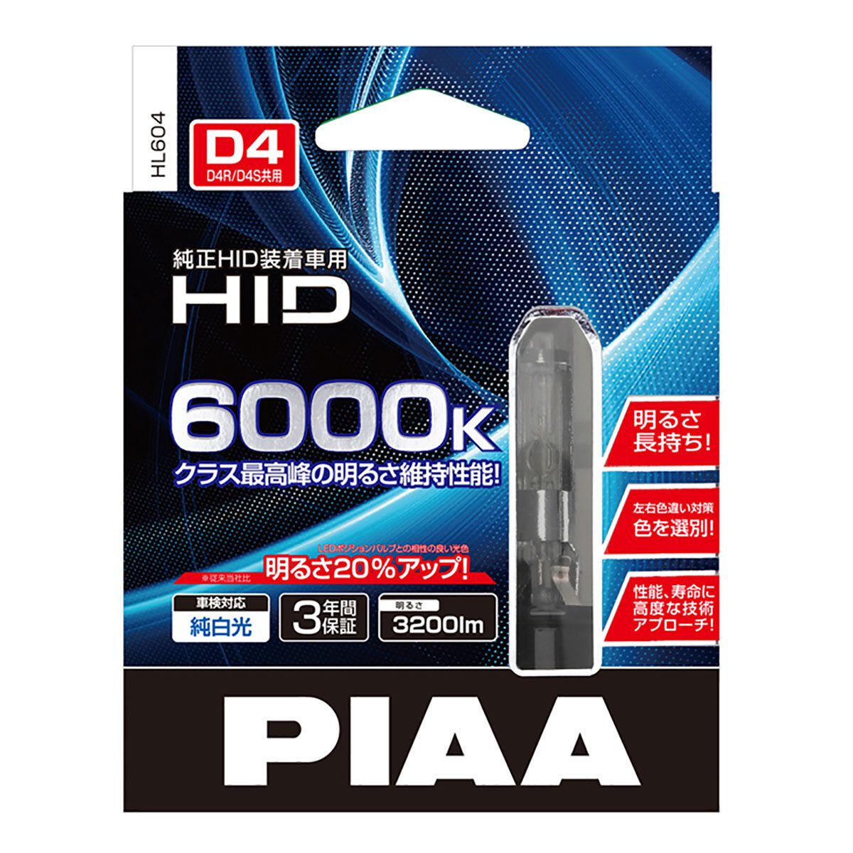 【18日限定 ダイヤモンド会員限定P13倍 】【在庫有】PIAA ピア 純正交換HID 6000K HL604 D4S D4R 純白色 車検対応 3年保証