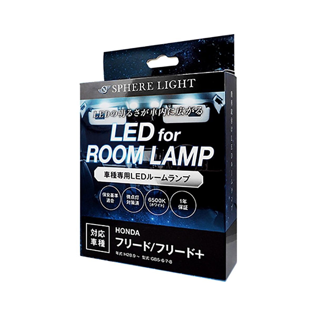 SPHERE LIGHT スフィアライト LEDルームランプセット SLRM-29 フリード（GB5・6・7・8）専用