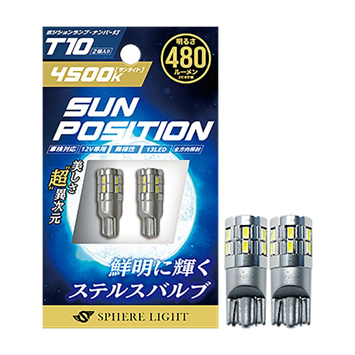 SPHERE LIGHT スフィアライト ポジション ナンバー灯専用LED SUNPOSITION SUNPT1045-2 4500K T10 2本入り