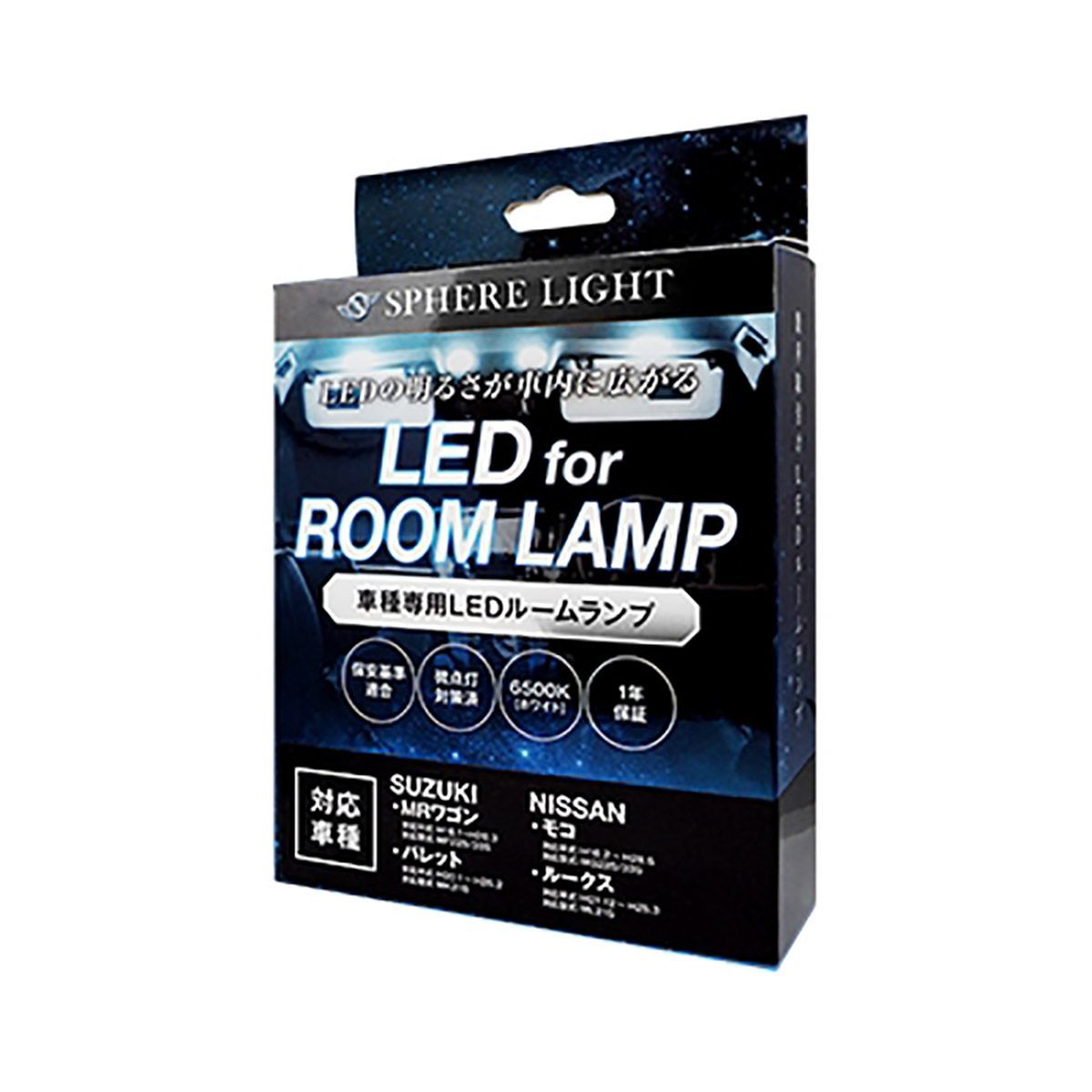 SPHERE LIGHT スフィアライト LEDルームランプセット SLRM-38 スズキ MRワゴン・パレット/ニッサン モコ・ルークス専用