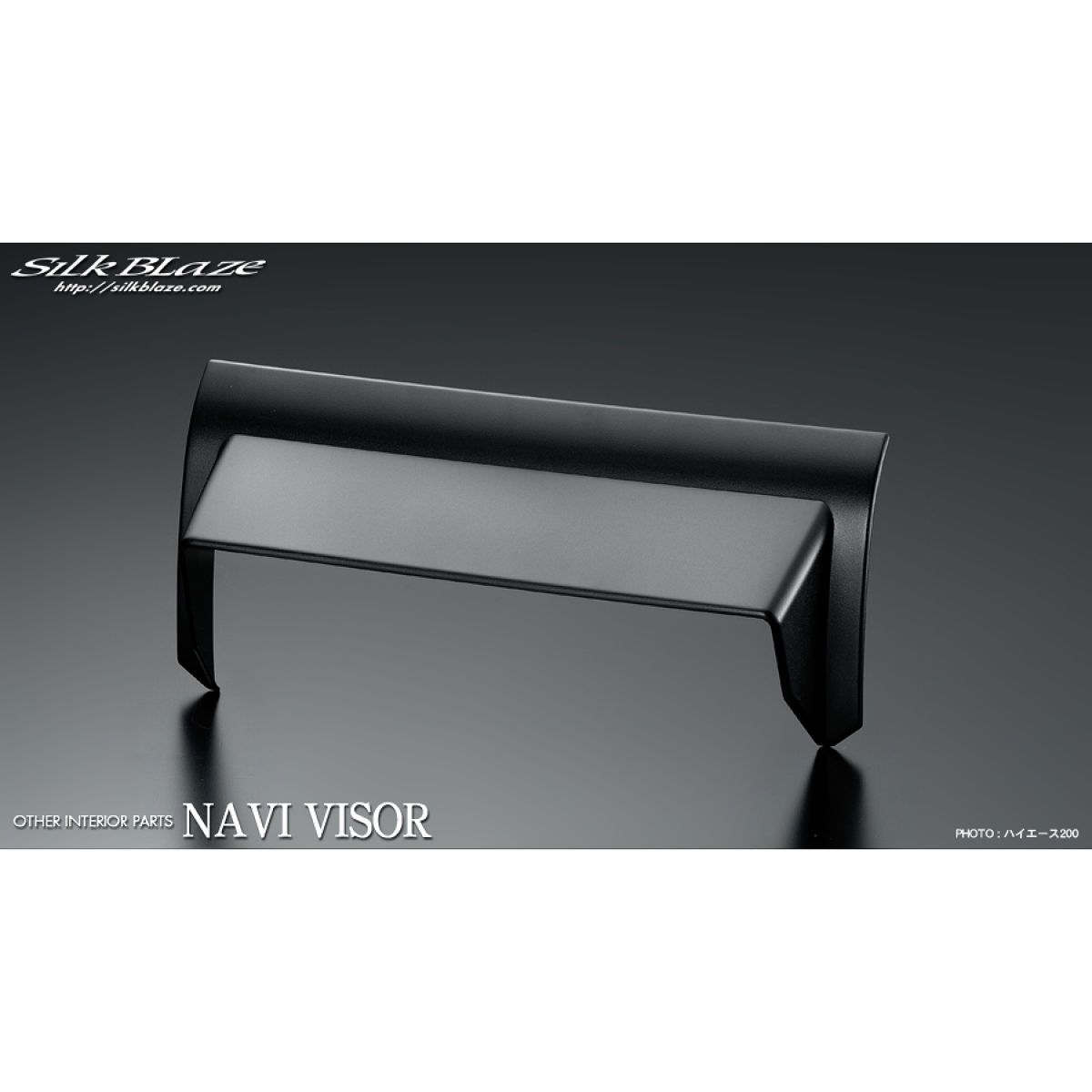 【11/20 20:00-11/27 01:59まで！エントリーでP5倍】Silk Blaze ナビバイザー【ハイエース200】