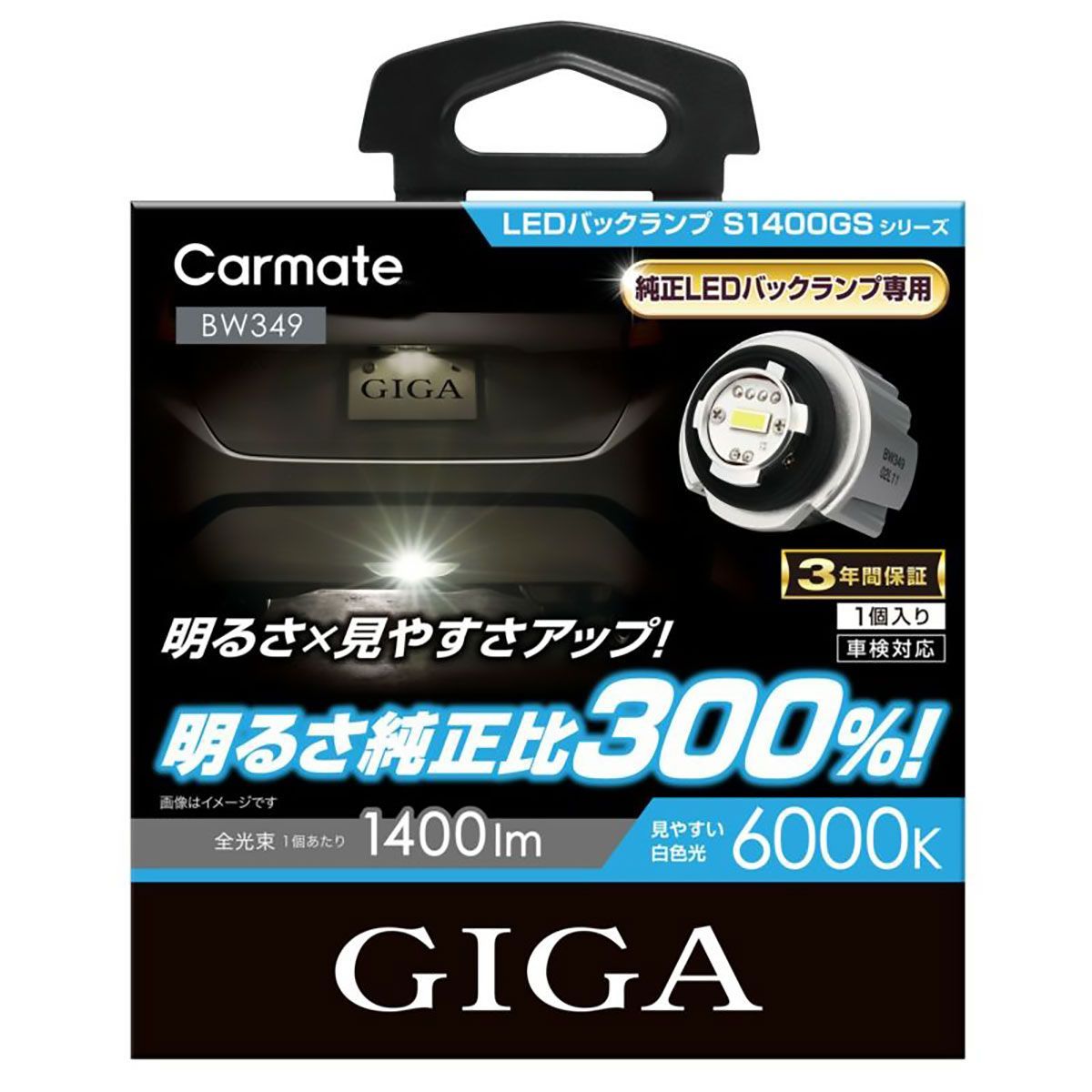CARMATE カーメイト GIGA LEDバックランプ S1400GS 6000K BW349