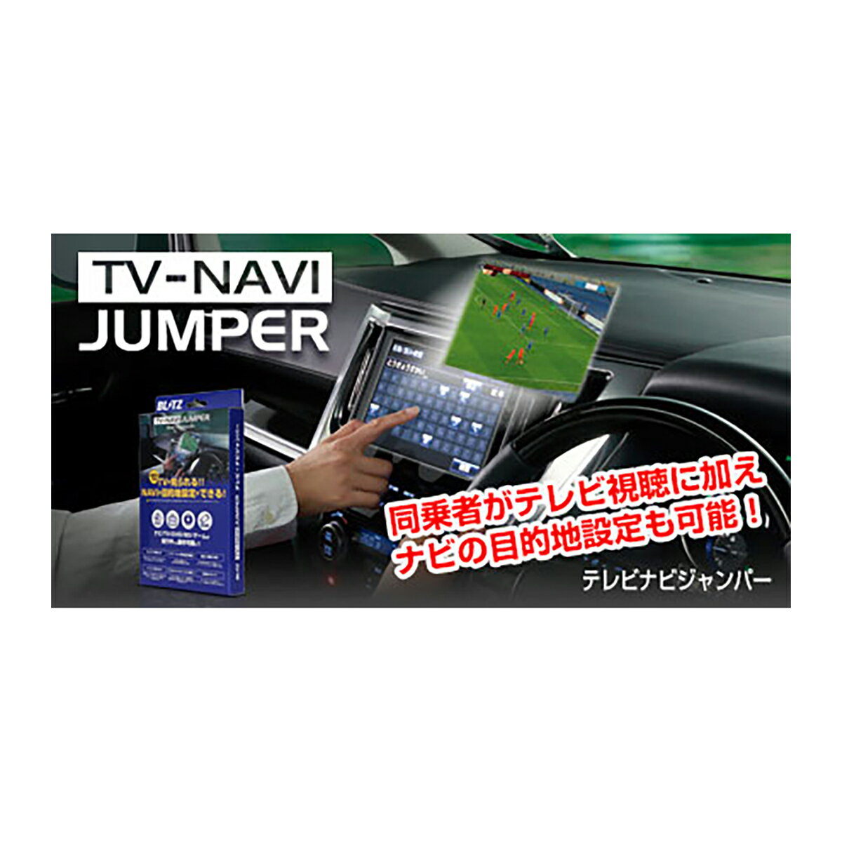 BLITZ　TV-NAVI　JUMPER　TV切り替えタイプ　NCN32　ニッサン　スカイライン/スカイラインハイブリット