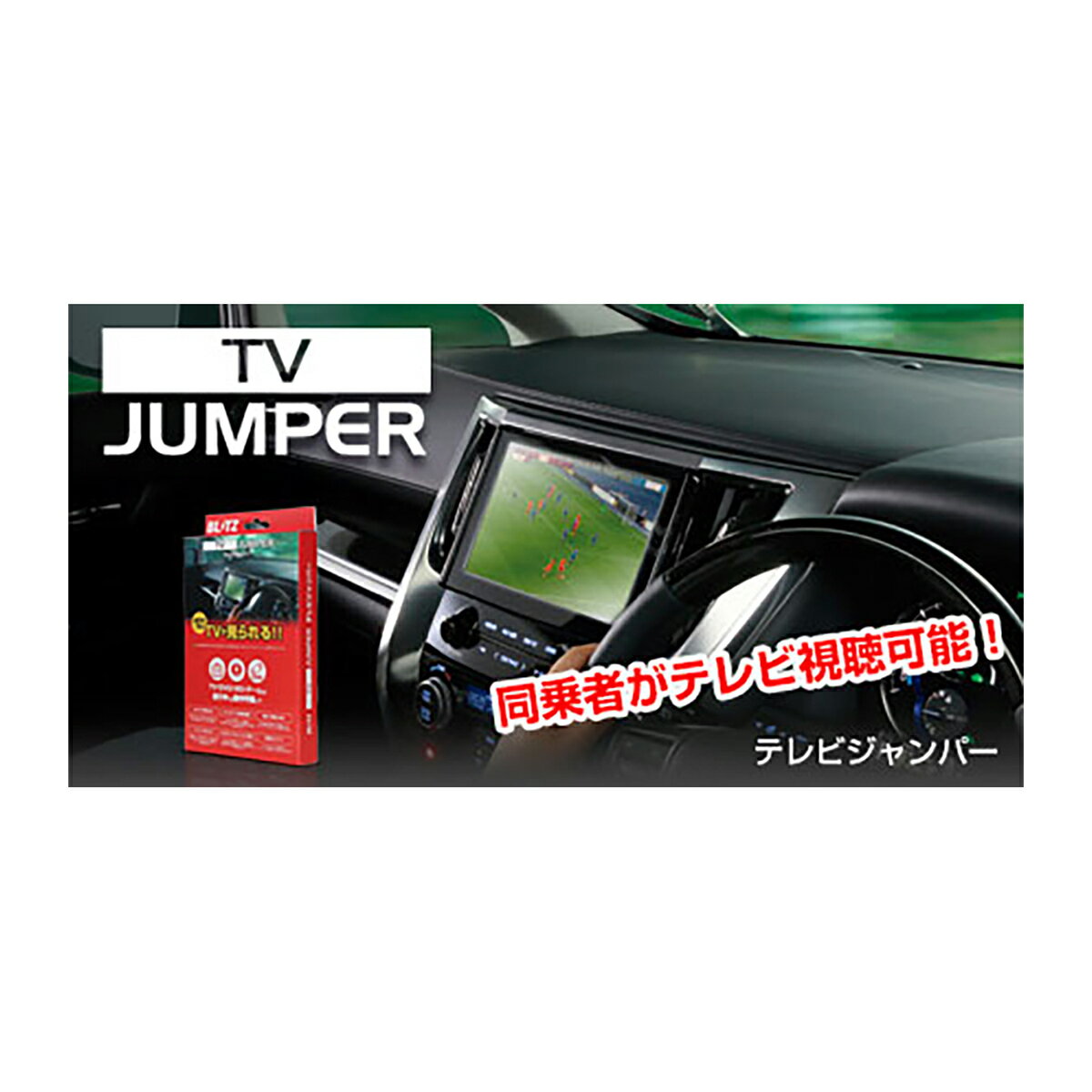 BLITZ　TV　JUMPER　TV切り替えタイプ　TCT48　トヨタ　ライズ/ライズハイブリット