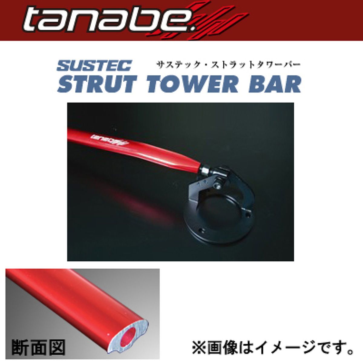 【6/22（日）20:00〜6/27（金）01:59まで！エントリーでP5倍】tanabe タナベ サステック ストラットタワーバー フロント用 NSM16 ミツビシ トッポ/ekワゴン