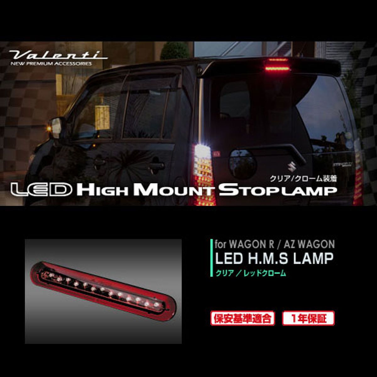 Valenti ヴァレンティ LED ハイマウント ストップランプ クリア/レッドクローム HT23WGR-CR-1