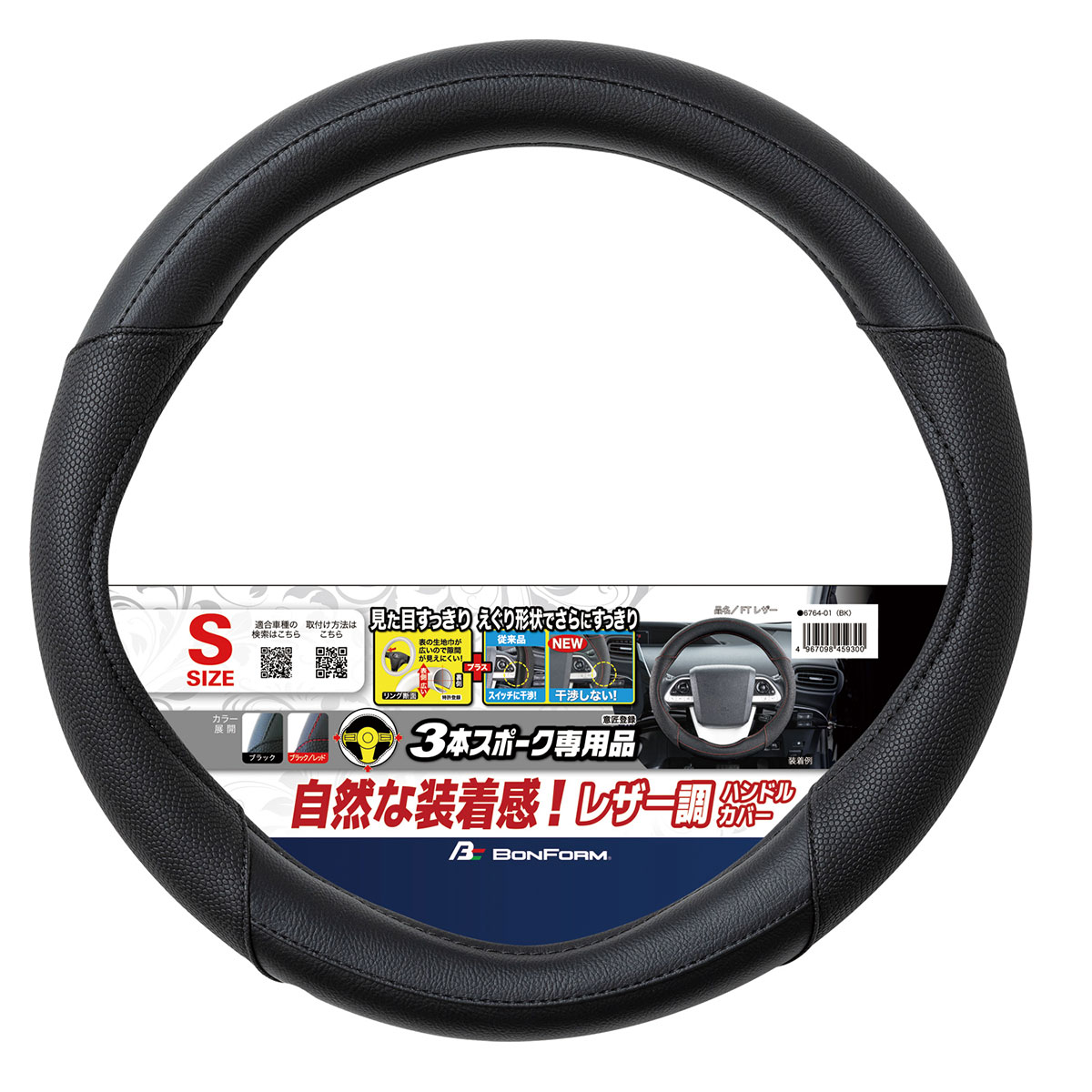 BONFORM ボンフォーム FTレザー ハンドルカバー S 3本スポーク専用 6764ー01 ブラック