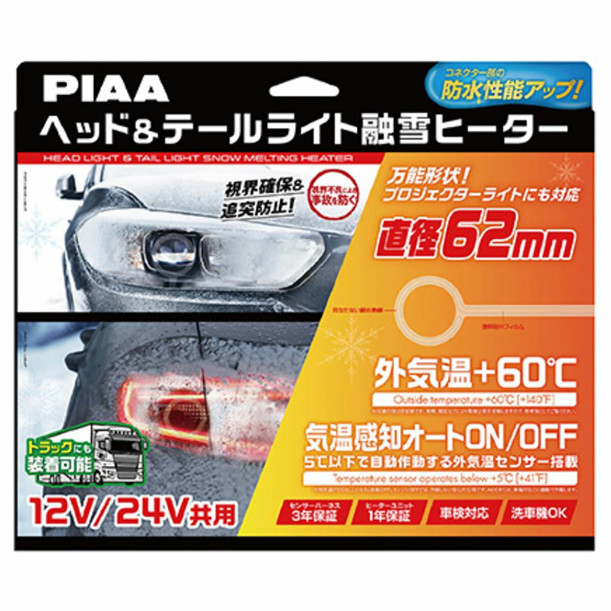 【18日限定!ダイヤモンド会員限定P13倍!】PIAA ピーアイエーエー ヘッド＆テールライト融雪ヒーター O型 オールインワンキット SMH6