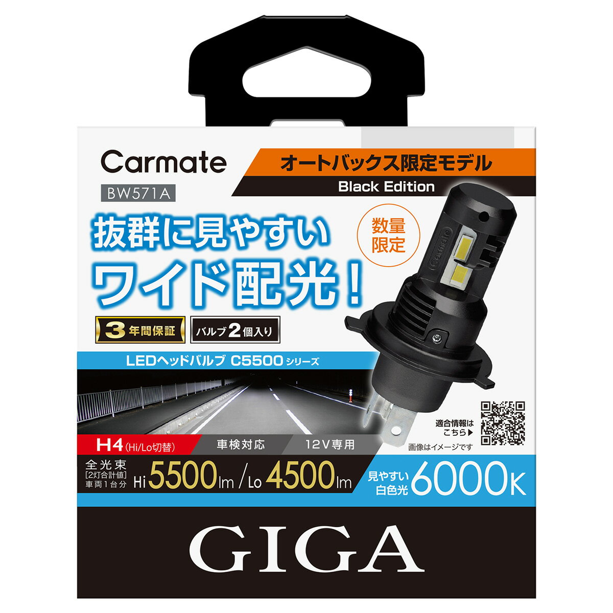 【数量限定品】CARMATE カーメイト GIGA LEDヘッドバルブ C55000/6000K/H4 BW571A ブラックエディション