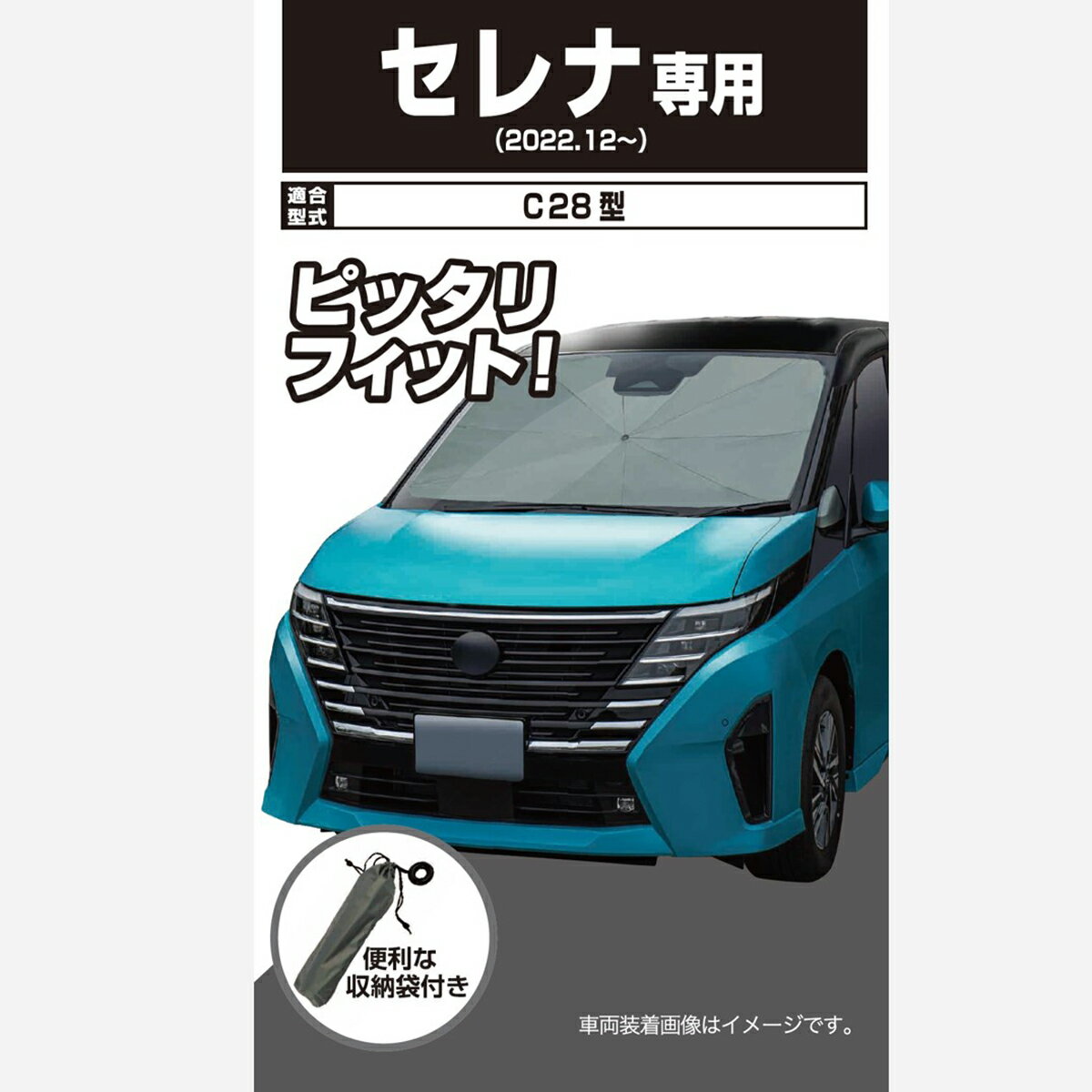 【7/4（金）20:00〜7/11（金）01:59まで！エントリーでP5倍】AQ.傘型サンシェード USS10 グレー セレナ C28のサムネイル