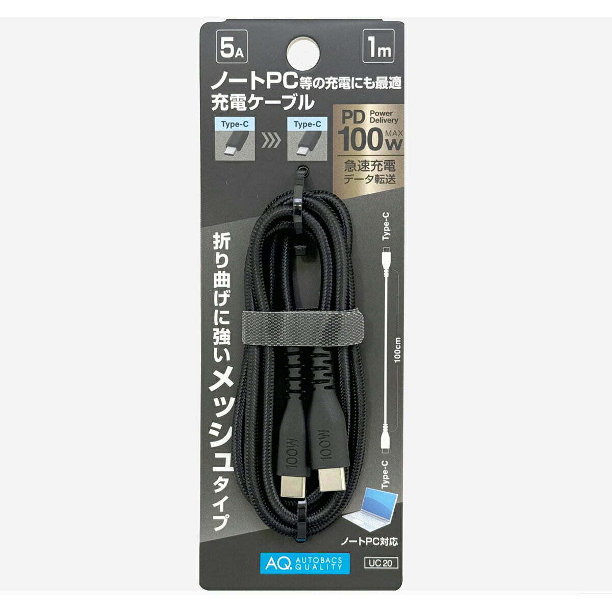 AQ. 充電ケーブル メッシュタイプ 1m C-C 100W UC20