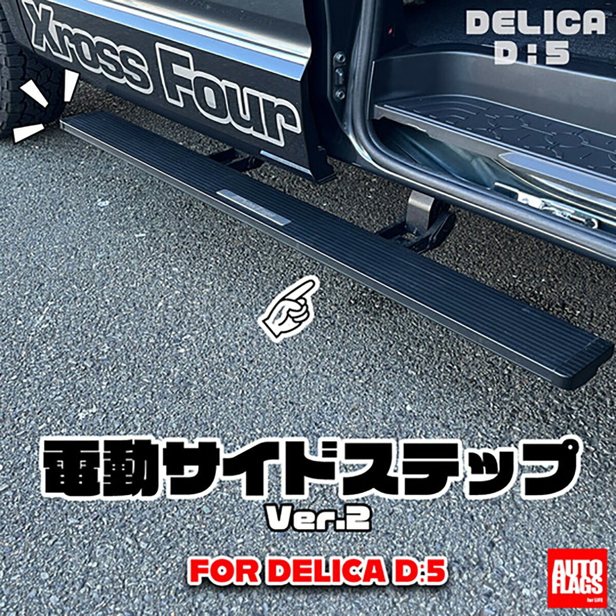 【5/9 20:00-5/16 01:59 エントリーでP5倍】【納期未定】オートフラッグス 電動サイドステップ2 左右セット デリカD5 (送料込み）