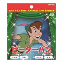 【7/19(土)20:00〜7/26(土)01:59まで!エントリーでP5倍】ピーターパン CNP003 THE CLASSIC ANIMATION SERIE...