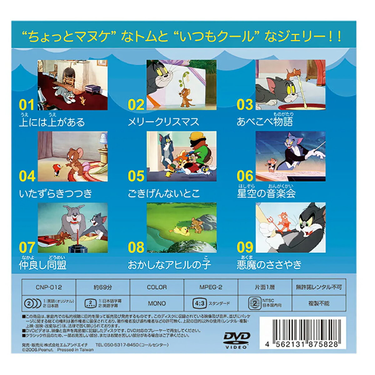 トムとジェリー CNP012 THE CLASSIC ANIMATION SERIES