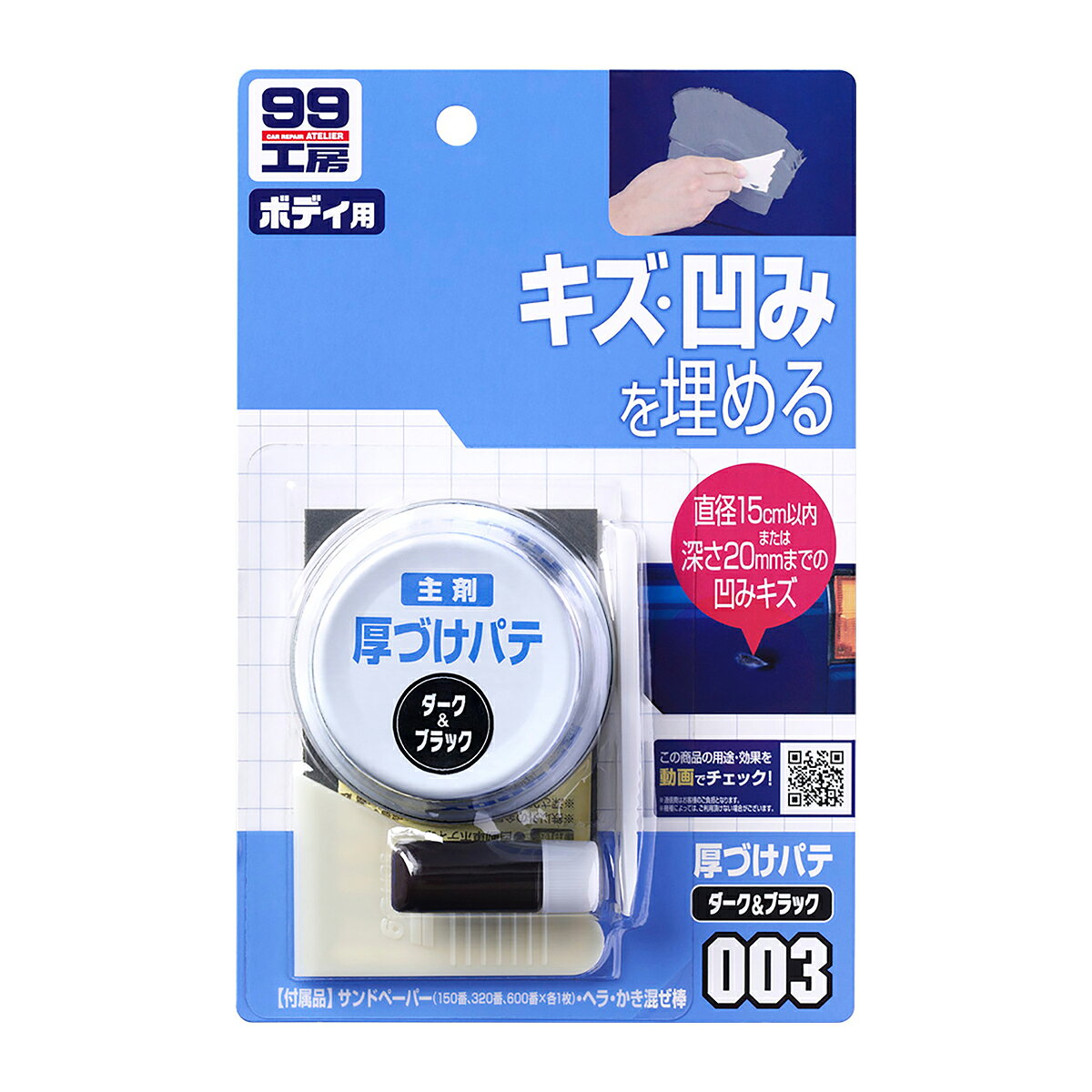 Other - SOFT99 ソフト99 厚づけパテ ダーク 09003