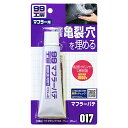【楽天SS!9/4(木) 20:00-9/11(木) 01:59まで!エントリーでP5倍】SOFT99 ソフト99 マフラーパテ 09017