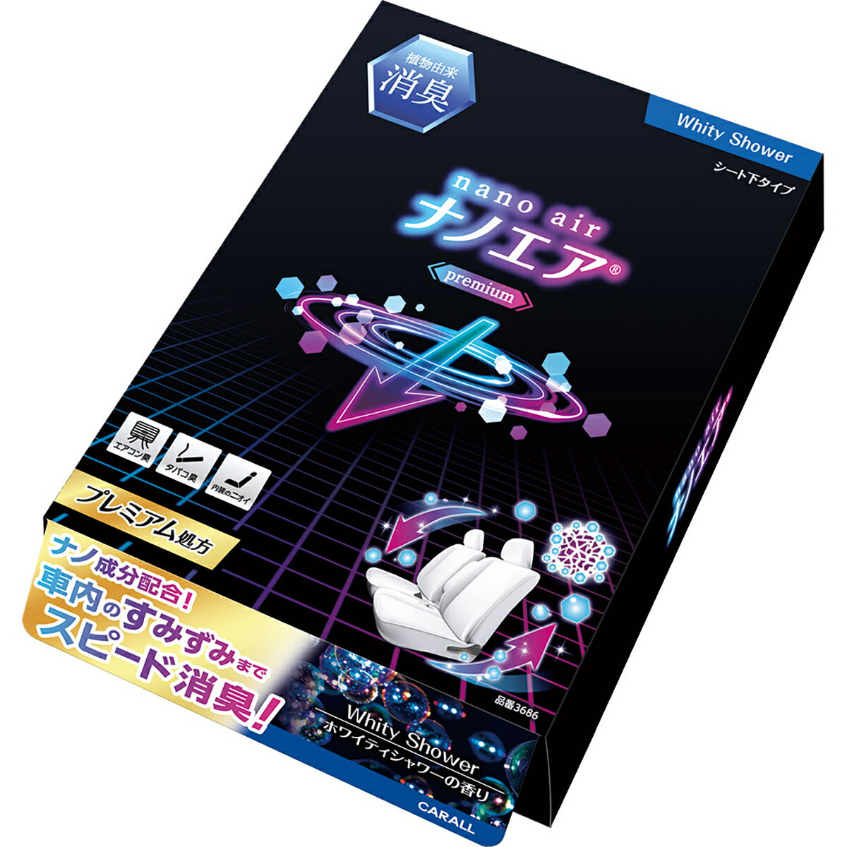 カーオール 3686 ナノエア プレミアム シート下 ホワイティシャワー