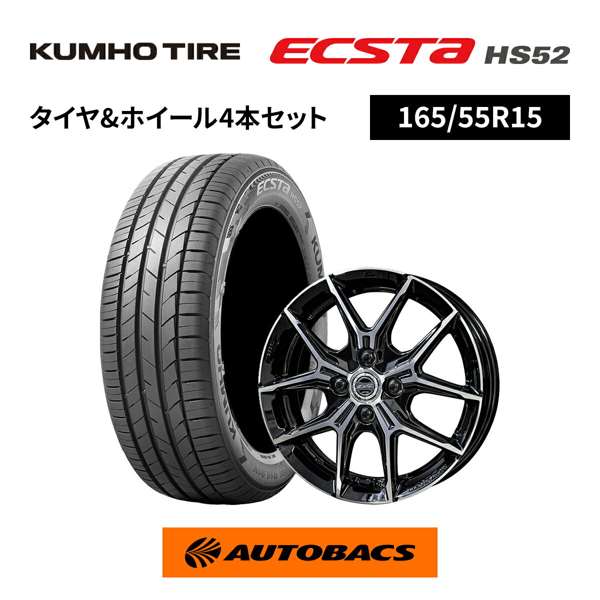 楽天市場】165／55R15（ブランドクムホ）（タイヤ・ホイールセット