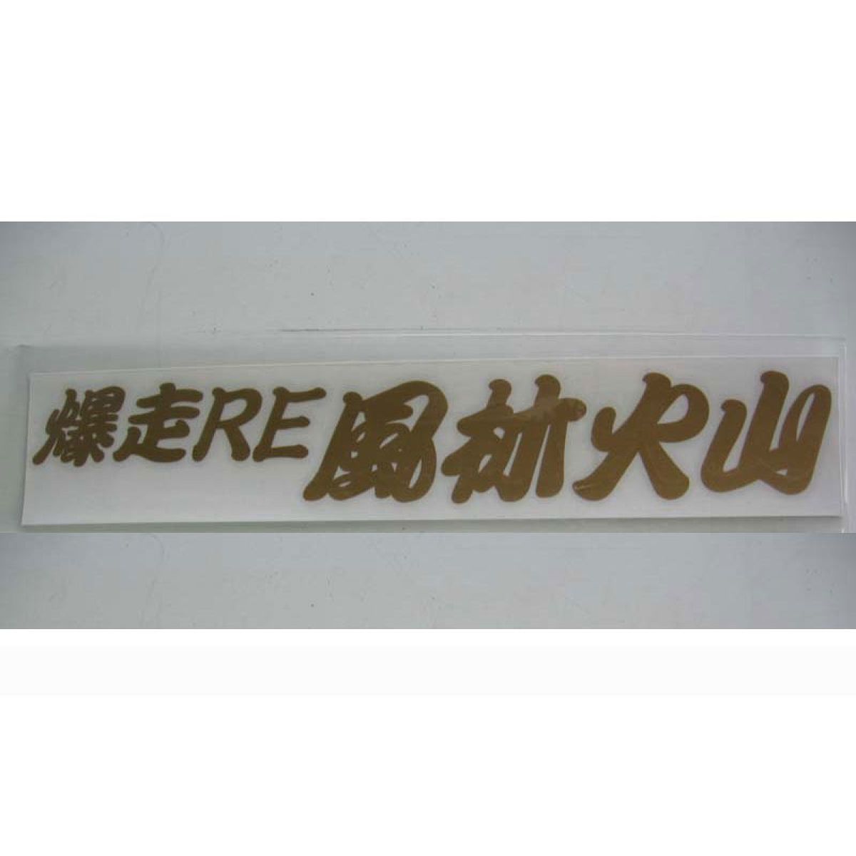 【5/9 20:00-5/16 01:59 エントリーでP5倍】RE雨宮 爆走RE 風林火山 ステッカー ゴールド G0S0389000F97 1枚