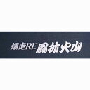 RE雨宮 爆走RE 風林火山 ステッカー ホワイト G0S0389000F98 1枚